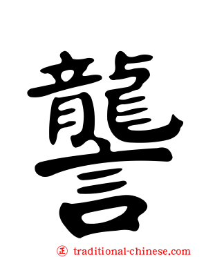 讋