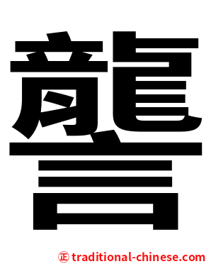 讋