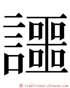讍 ming font