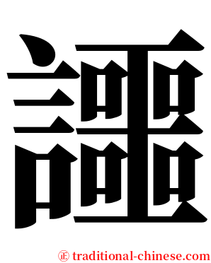 讍 serif font