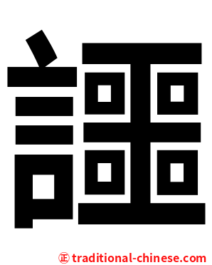 讍