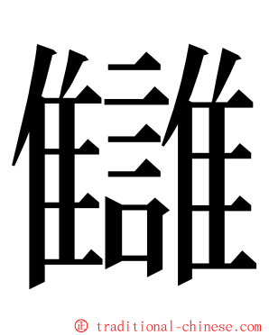 讎 ming font