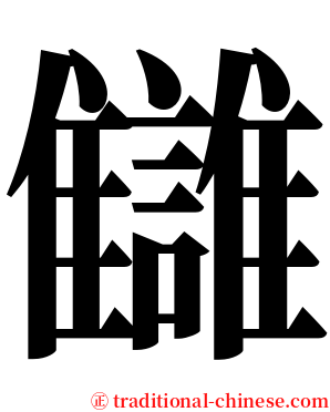讎 serif font