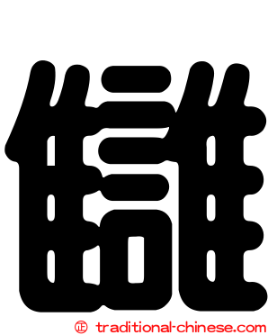 讎
