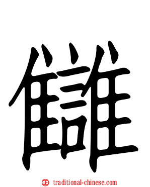 讎