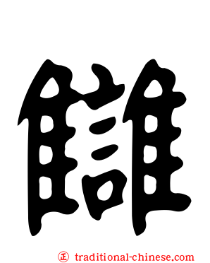 讎