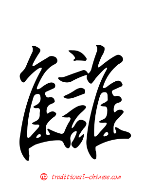 讎