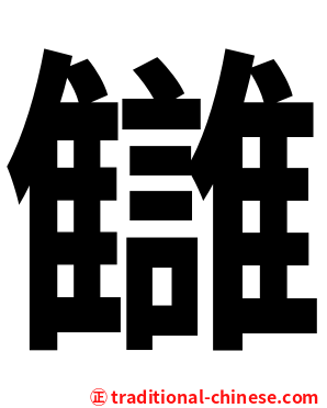 讎