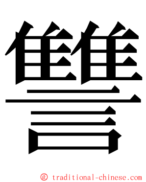 讐 ming font