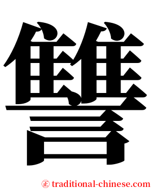 讐 serif font