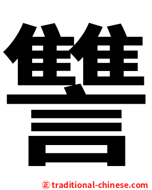 讐