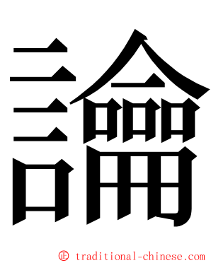 讑 ming font