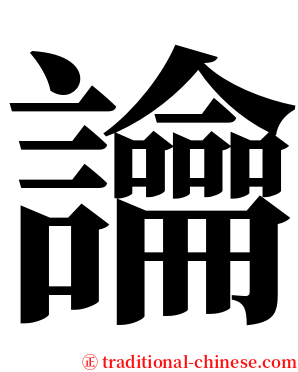 讑 serif font