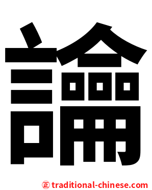 讑