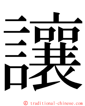 讓 ming font