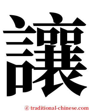 讓 serif font