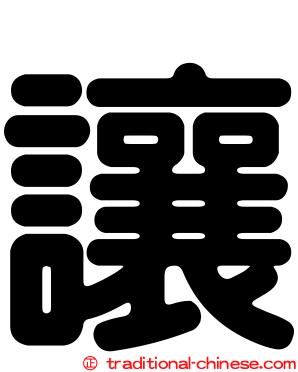 讓