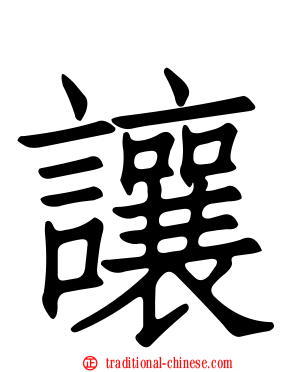 讓
