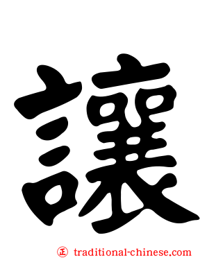 讓