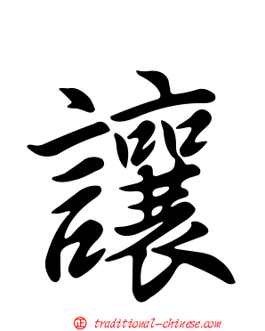 讓