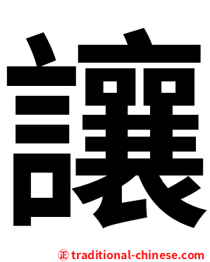 讓