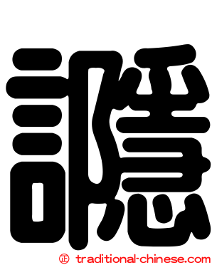 讔
