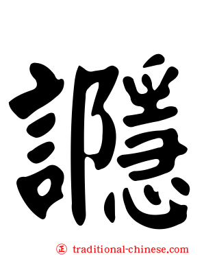 讔
