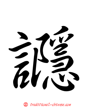 讔
