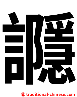 讔