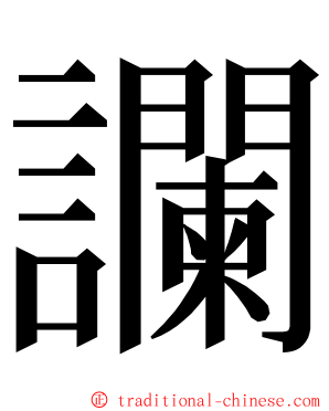 讕 ming font
