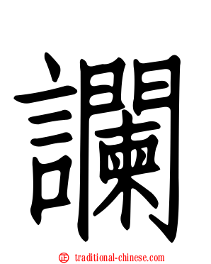 讕