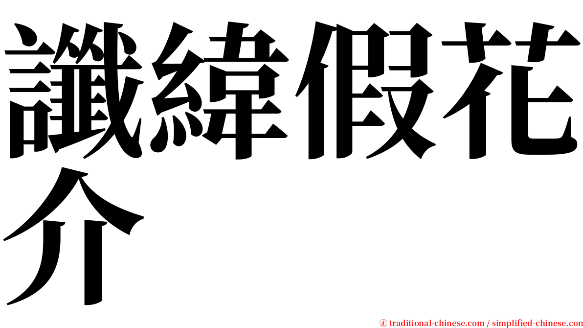 讖緯假花介 serif font