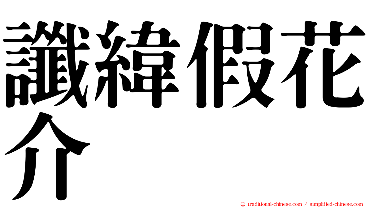 讖緯假花介