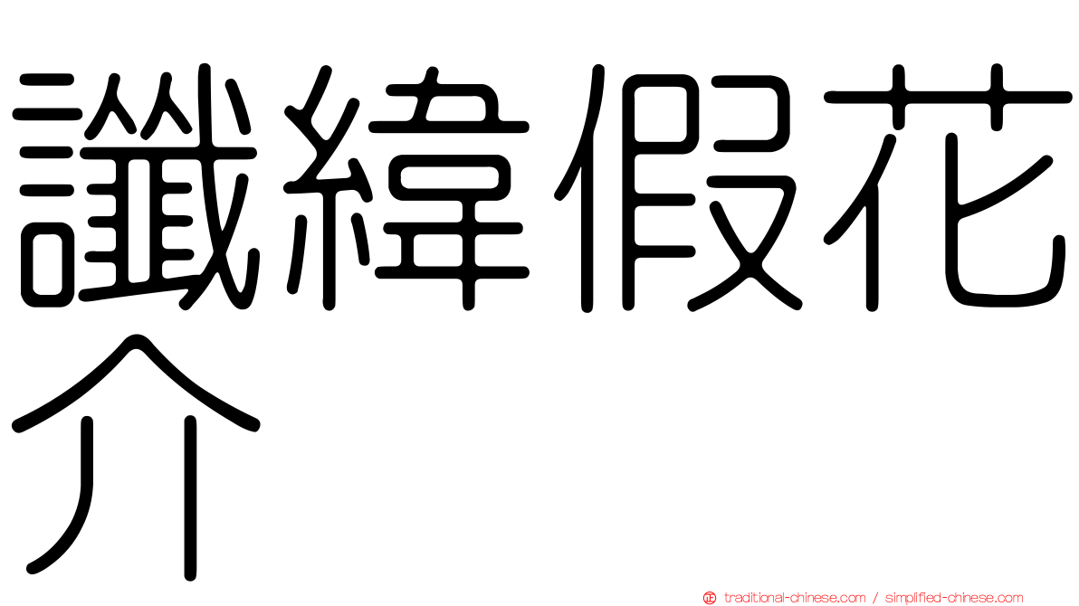 讖緯假花介