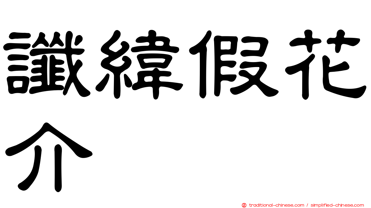 讖緯假花介