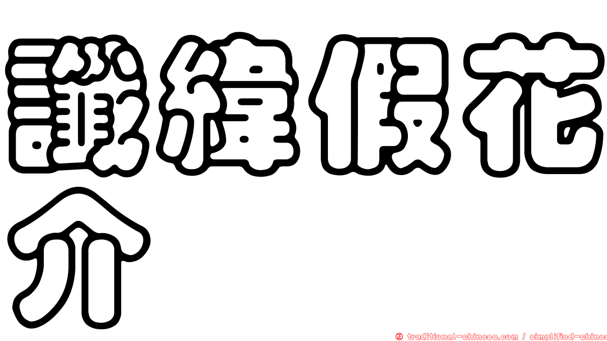 讖緯假花介