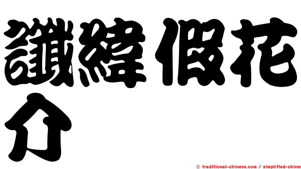 讖緯假花介