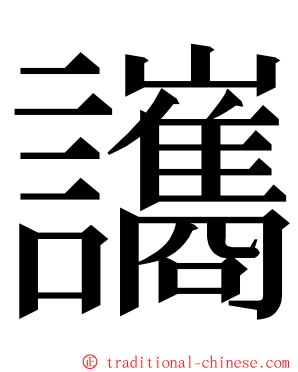 讗 ming font