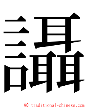 讘 ming font