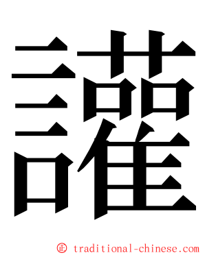 讙 ming font