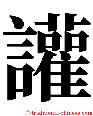 讙 serif font