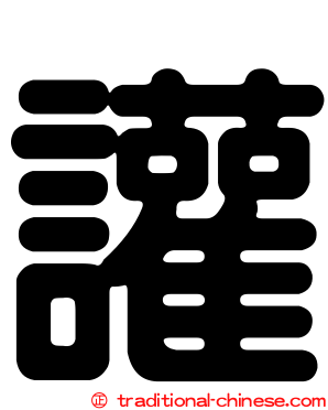 讙
