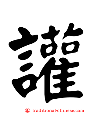 讙