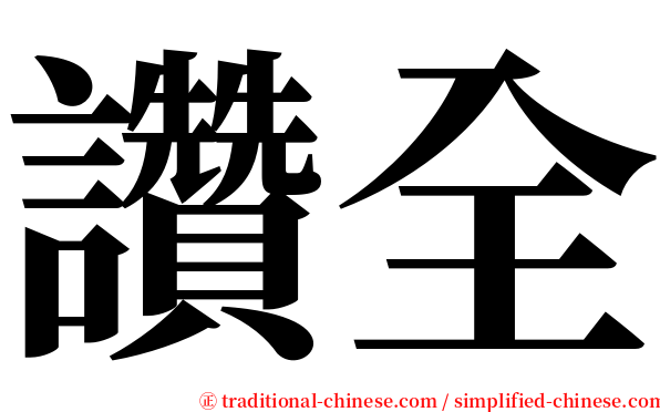 讚全 serif font