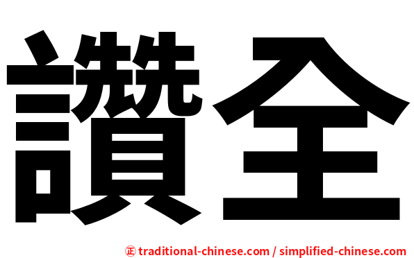 讚全