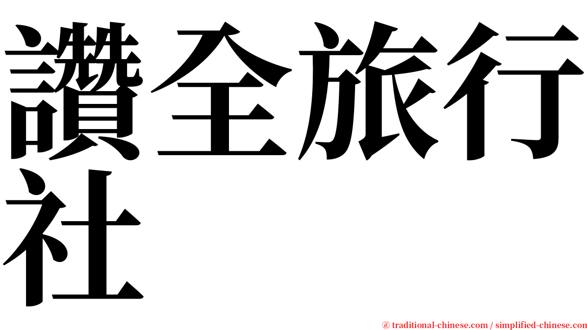 讚全旅行社 serif font