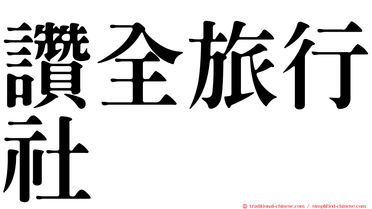 讚全旅行社