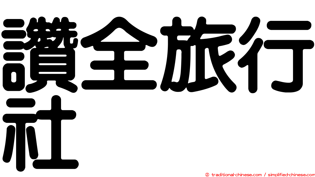 讚全旅行社