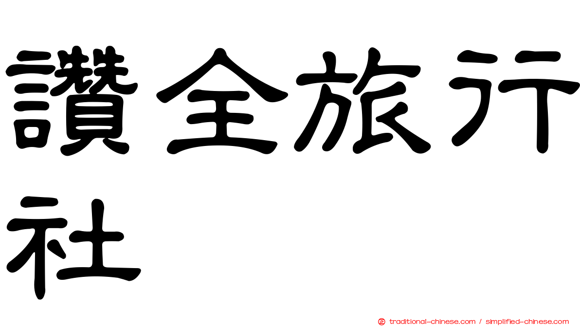 讚全旅行社