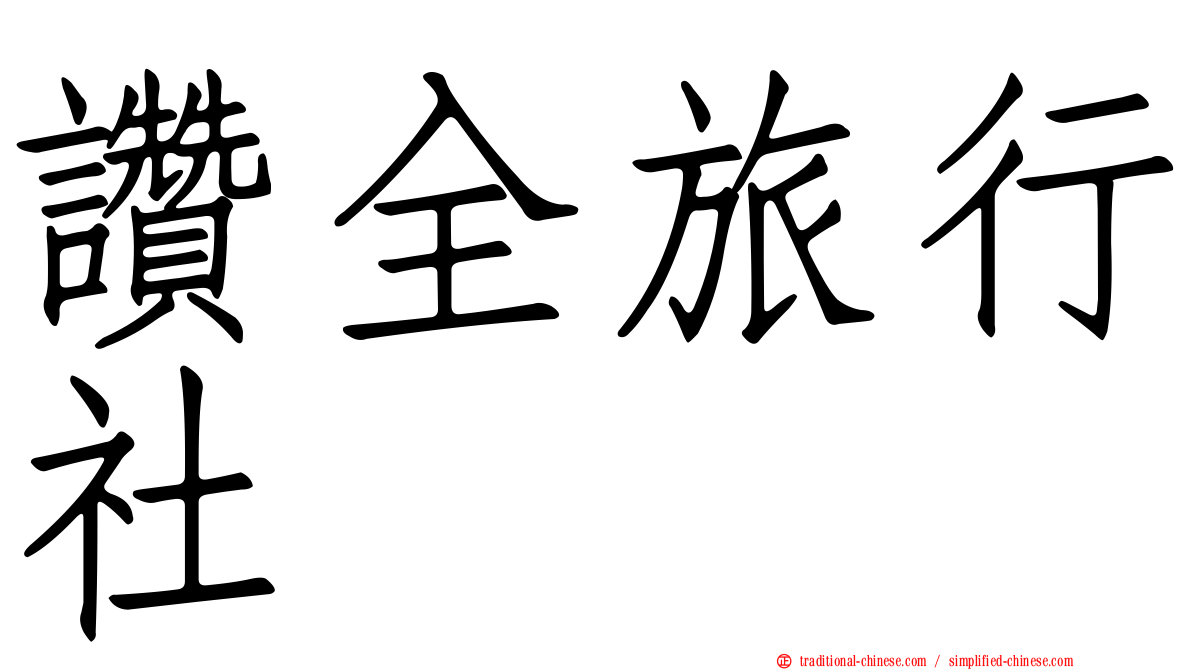讚全旅行社